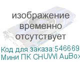Мини ПК CHUWI AuBox Intel Core i9 13900HK, DDR4 16ГБ, 512ГБ(SSD), Intel Iris Xe, Windows 11 Pro, серебристый и черный