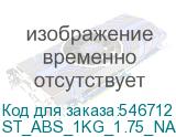ST_ABS_1KG_1.75_NATURAL