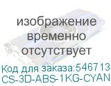 CS-3D-ABS-1KG-CYAN