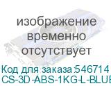 CS-3D-ABS-1KG-L-BLUE