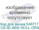 CS-3D-ABS-1KG-L-ORAN