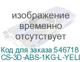 CS-3D-ABS-1KG-L-YELL