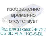 CS-3D-PLA-1KG-S-BL