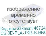 CS-3D-PLA-1KG-S-BRON