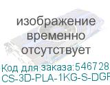 CS-3D-PLA-1KG-S-DGR