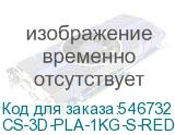 CS-3D-PLA-1KG-S-RED