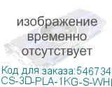 CS-3D-PLA-1KG-S-WHITE