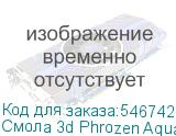 Смола 3d Phrozen Aqua 8K LCD серый 1кг (PHROZEN)
