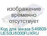 UE50U8000FUXRU