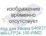 MR-LFP24-100-WMD