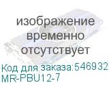 MR-PBU12-7