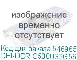 DHI-DDR-C500U32G56
