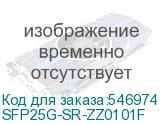 SFP25G-SR-ZZ0101F