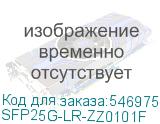 SFP25G-LR-ZZ0101F