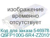 QSFP100G-SR4-ZZ0101F