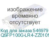 QSFP100G-LR4-ZZ0101F