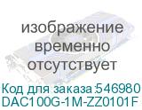 DAC100G-1M-ZZ0101F