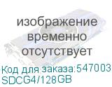 SDCG4/128GB