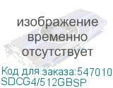 SDCG4/512GBSP