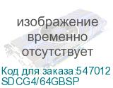 SDCG4/64GBSP