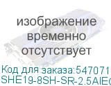SHE19-8SH-SR-2.5AIEC