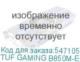 TUF GAMING B850M-E WIFI