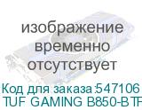 TUF GAMING B850-BTF WIFI W