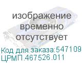 ЦРМП.467526.011