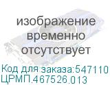 ЦРМП.467526.013