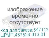 ЦРМП.467526.013-01