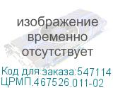 ЦРМП.467526.011-02