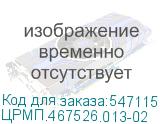 ЦРМП.467526.013-02