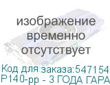 P140-рр - 3 ГОДА ГАРАНТИИ