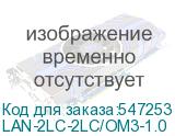 LAN-2LC-2LC/OM3-1.0