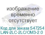 LAN-2LC-2LC/OM3-2.0