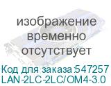 LAN-2LC-2LC/OM4-3.0