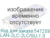 LAN-2LC-2LC/SU-1.0