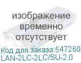LAN-2LC-2LC/SU-2.0