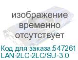 LAN-2LC-2LC/SU-3.0