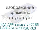 LAN-2SC-2SC/SU-3.0