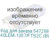 40LEM-1057/FTS2C (B)