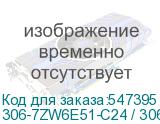 306-7ZW6E51-C24 / 306-7ZW6E17-C24