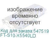 FT-S10-X5540LD