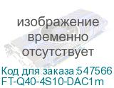 FT-Q40-4S10-DAC1m