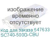 SC740-500G-CBU
