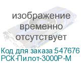 РСК-Пилот-3000Р-М