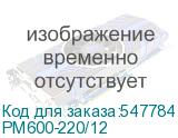 PM600-220/12