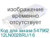 12LN0028RU/16