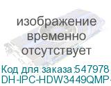 DH-IPC-HDW3449QMP-S-IL-0360B