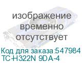 TC-H322N 9DA-4